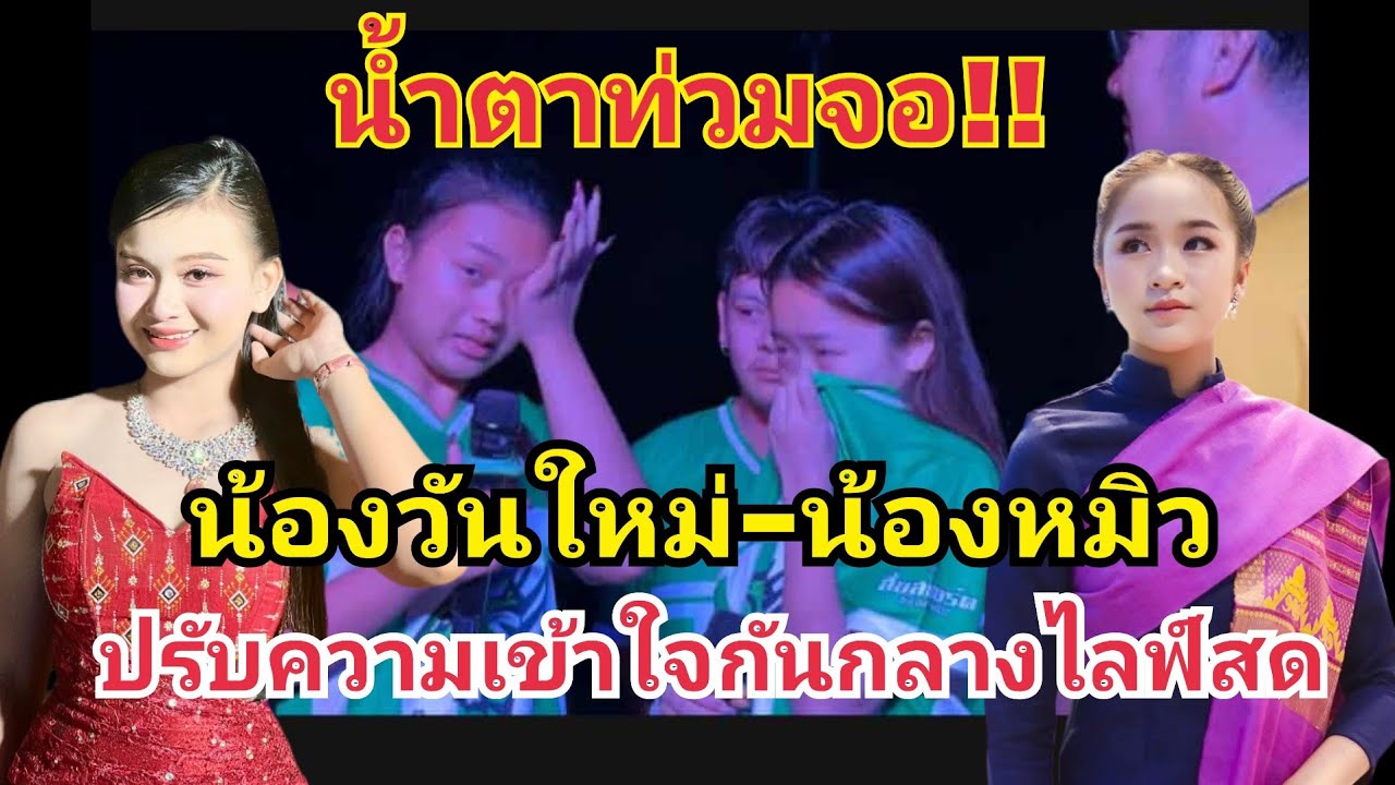 น้ำตาท่วมจอ😭สองเสี่ยวปรับความเข้าใจกันกลางไลฟ์สด วันใหม่-หมิว #fcอุ๋งอิ๋งเพชรบ้านแพง 