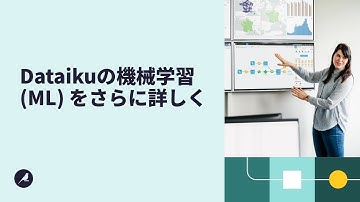 Dataiku主要機能：機械学習