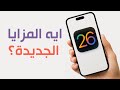 iOS 26 اهم المزايا الجديدة في