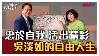 【完整版】忠於自我 活出精彩 吳淡如的自由人生 20210811【吳淡如】