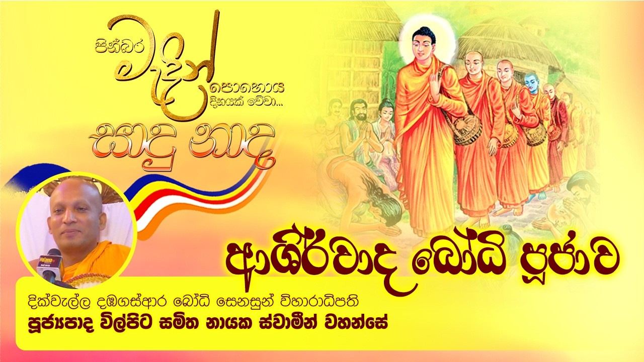 LIVE 🔴 ආශීර්වාද බෝධිපූජාව - මාතර නාවිමන ගිරිකන්දරාරාම විහාරස්ථානයේ සිට සජීවීව..