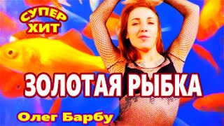 Обалдеть ! Эту Песню Ищут Все ! Золотая Рыбка Олег Барбу