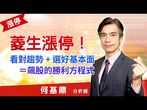 2021.08.05【菱生漲停！看對趨勢+選好基本面＝飆股的勝利方程式。】股市航海王 何基鼎分析師｜摩爾投顧