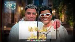 عصام صاصا واسلام كابونجا  يبنى انا بابا وانتو عيالى  ويلكم - اسمعها
