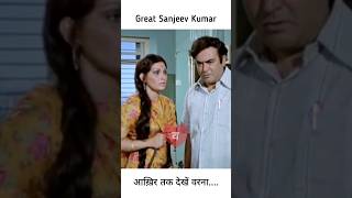 Great Sanjeev Kumar || Warna || #comedy #funnyvideo #sanjeevkumar #shorts