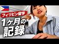 【フィリピン留学】1ヶ月のリアル｜生活・休日・費用すべて公開