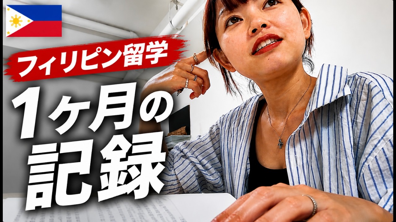 【フィリピン留学】1ヶ月のリアル｜生活・休日・費用すべて公開