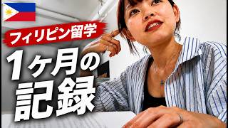 【フィリピン留学】1ヶ月のリアル｜生活・休日・費用すべて公開