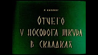 Диафильм. Отчего у носорога шкура в складках. 1965