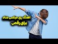 آهنگ آبشاری شاد برای رقص آبشاری حلقه طلایی