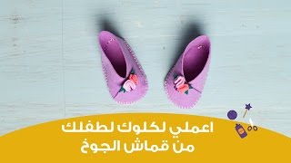 اعملي  لكلوك (حذاء) صغير لطفلك | Easy DIY Felt Baby Shoes tutorial