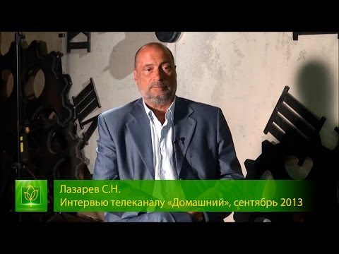С.Н. Лазарев | Интервью телеканалу "Домашний"