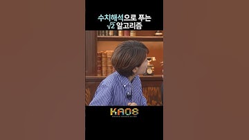 [세.나.수] 수치해석으로 푸는 √2 알고리즘 #shorts