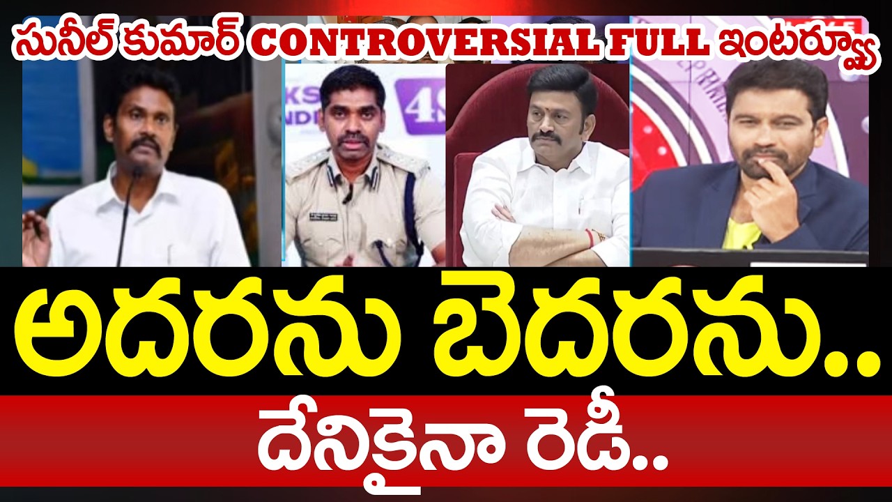 Ex IPS Sunil Kumar SENSATIONAL Interview Over Raghuramakrishnam Raju Case | Sunil Nayak Arrest