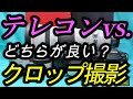 テレコン vs. クロップ撮影どちらが高画質？