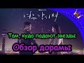 Там, куда падают звёзды - обзор дорамы / Итоги розыгрыша / Where Stars Land - обзор от Doramania