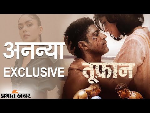 Toofaan Film | Mrunal Thakur | Farhan Akhtar | Rakesh Omprakash Mehra | Prabhat Khabar