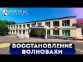 Ямальские строители восстанавливают Волноваху