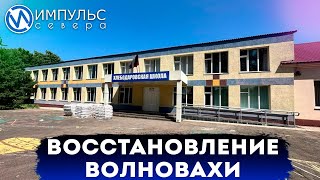Ямальские строители восстанавливают Волноваху