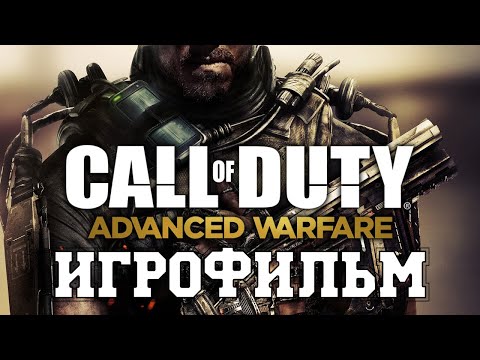 ИГРОФИЛЬМ Call of Duty: Advanced Warfare (все катсцены, на русском) прохождение без комментариев