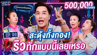 ริว จิตสัมผัส ทักแรง! เจนนิเฟอร์ คิ้ม ถึงกับไปไม่เป็น | เม้าท์อยู่กับปากอยากอยู่กับคิ้ม EP.86