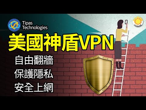 美國神盾VPN 翻牆神器，網路隱私的最佳保護，更是大陸朋友的破網神器，它具有 安全，穩定，流暢的特點，被大陸客戶稱為 「發現神盾vpn是我多年瀏覽本網站最大的收穫！」