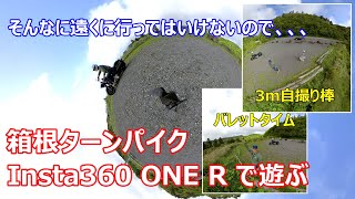 Insta360 ONE R、箱根ターンパイクで、３メートル自撮り棒とバレットタイムハンドルを試す