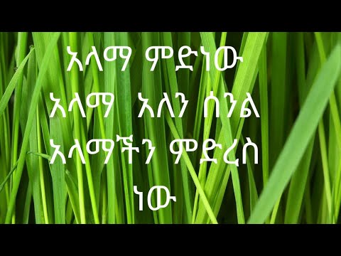 ቪዲዮ: የመስጂድ አላማ ምንድነው?