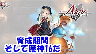 やっとくる育成期間！そして魔神16も久しぶりに来るpart 2158【#千年戦争アイギス】