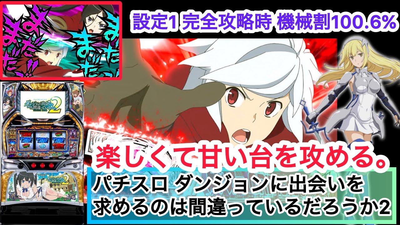パチスロ ダンジョンに出会いを求めるのは間違っているだろうか2
