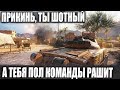 БОЛЕЛА ВСЯ КОМАНДА😎 ОДИН, ШОТНЫЙ, ЗАГНАННЫЙ! ПРОТИВ ТОЛПЫ WORLD OF TANKS