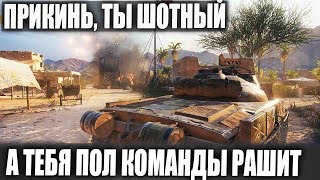 БОЛЕЛА ВСЯ КОМАНДА😎 ОДИН, ШОТНЫЙ, ЗАГНАННЫЙ! ПРОТИВ ТОЛПЫ WORLD OF TANKS