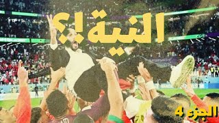 حقيقة انجاز المنتخب المغربي في كأس العالم - الجزء 4