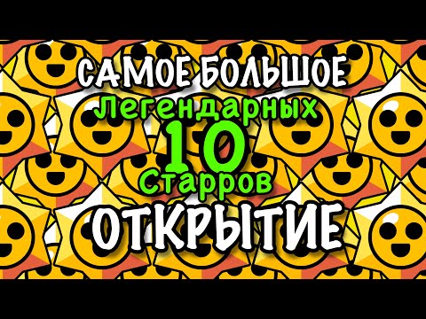 Видео: ЭТО САМОЕ БОЛЬШОЕ ОТКРЫТИЕ СТАРР ДРОПОВ!