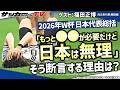 【日本代表】強豪国に倣うことが全てではない!?元日本代表が感じた「日本の強み」とは?【W杯】