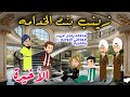 اااالاخيرة حكايات صعيدية زينب بنت الخدامه من اروع الروايات الرومانسية