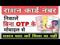 राशन कार्ड नंबर निकालें बिना OTP के मोबाइल से | Ration card number nikale Bina otp k