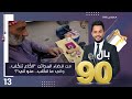 من قضاء المدائن الك اع تنك لب واني ما انك لب منو اني بالـ 90 الموسم٣ الحلقة ١٣ 