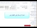 إعداد الرسائل في نظام نور