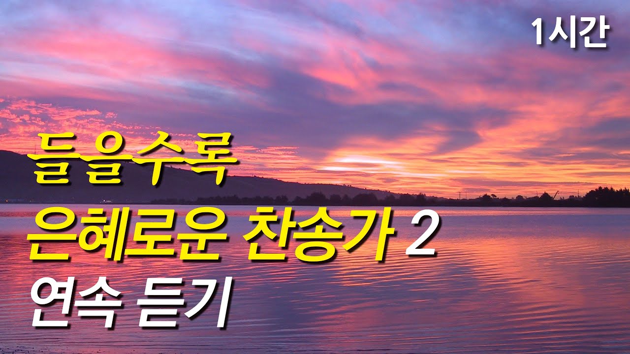 은혜로운 감사 찬송가 모음 2(찬송가1시간연속듣기, 중간광고없는찬양, 찬송가모음, 찬송가메들리)