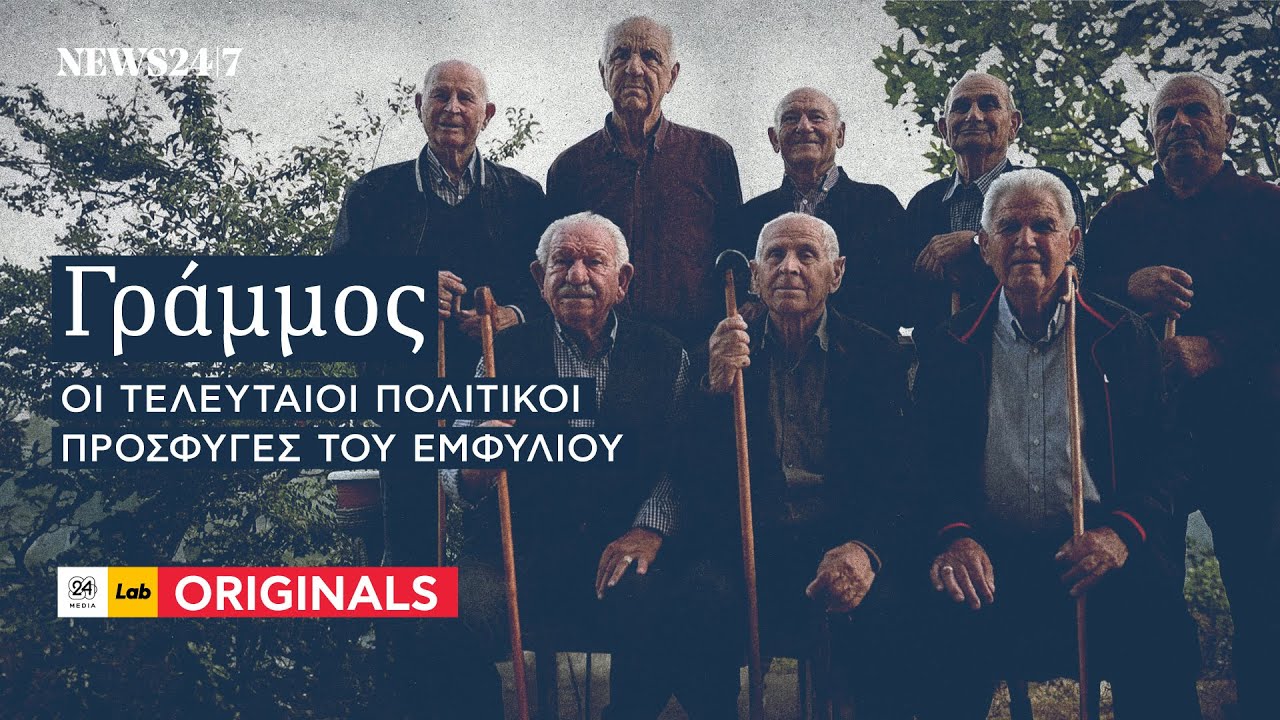 Γράμμος: Οι τελευταίοι πολιτικοί πρόσφυγες του Εμφυλίου | NEWS 24/7