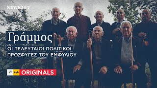 Γράμμος: Οι τελευταίοι πολιτικοί πρόσφυγες του Εμφυλίου | NEWS 24/7