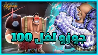 باونتي راش: تجربة جوزو ماكس في الليق (ابداع) 😱🔥| One Piece Bounty Rush