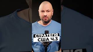 10.12.2025 Стратегія нацбезпеки США Ч.3