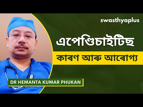 এপেণ্ডিচাইটিছ: কাৰণ আৰু আৰোগ্য | Appendicitis in Children, in Assamese | Dr Hemanta Kumar Phukan
