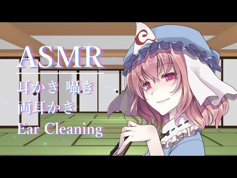 【ASMR】幽々子お姉ちゃんが耳かきをします！（ベビー綿棒・両耳かき・音圧）5:18まで囁き（音量20くらい）【3dio】Ear Cleaning