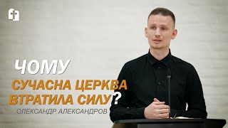 Христова церква без Христа - Олександр Александров