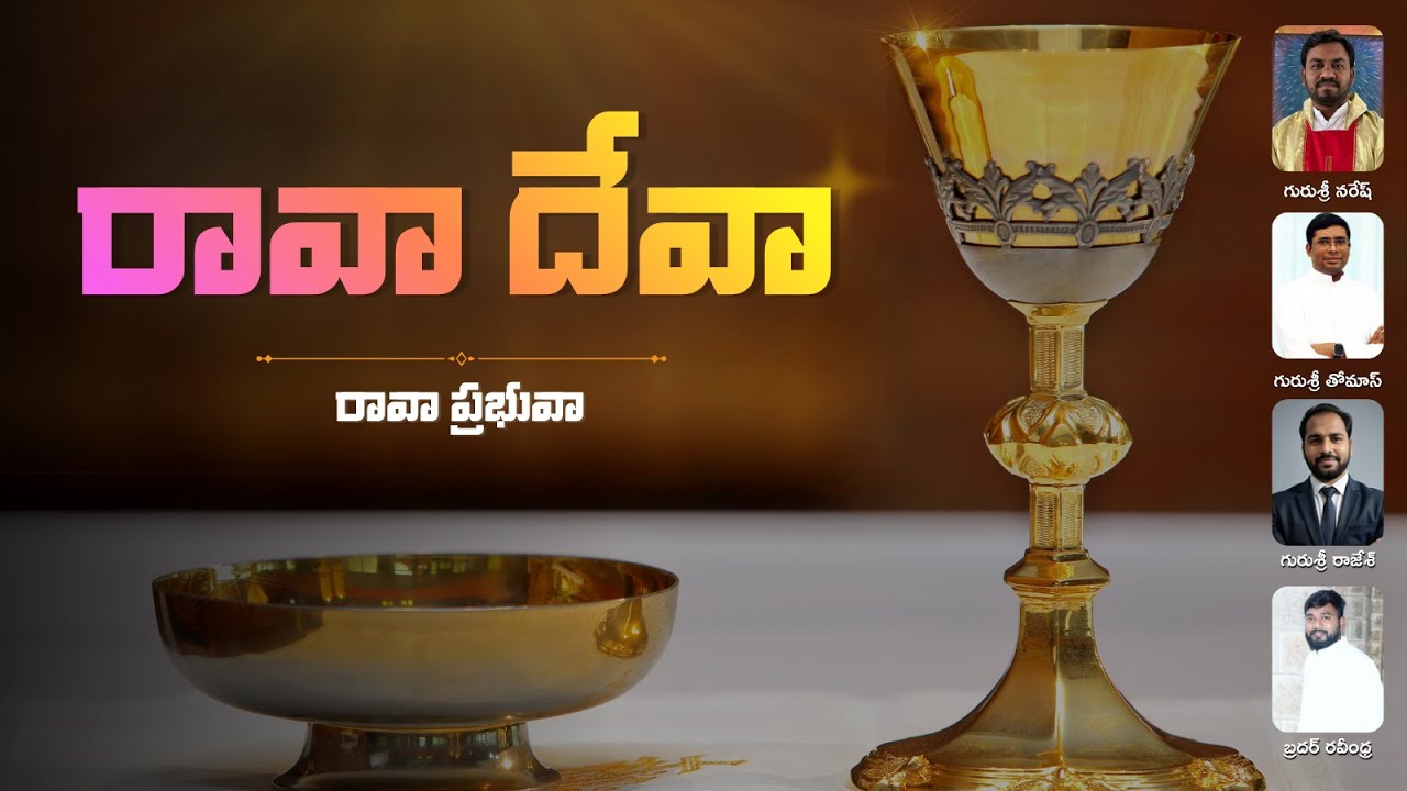 రావా దేవా.. రావా ప్రభువా.. Raava Devaa.. Raava Prabhuvaa | Fr. Naresh | Bro Ravindra | Fr. Rajesh