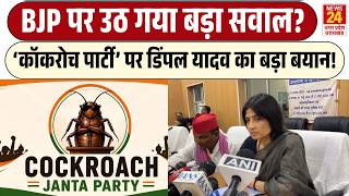 Cockroach Janta Party पर Dimple Yadav का बड़ा बयान! | BJP पर उठ गया बड़ा सवाल?