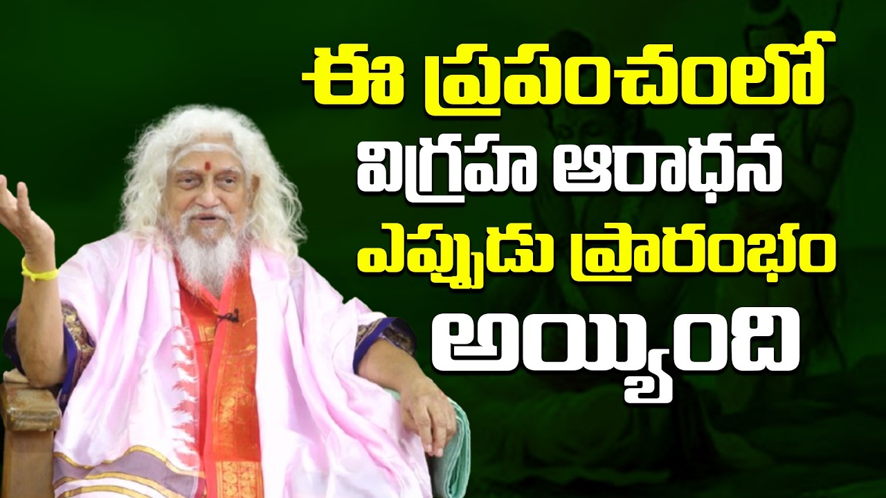 ఈ ప్రపంచంలో విగ్రహ ఆరాధన ఎప్పుడు ప్రారంభం అయ్యింది | Hidden Spiritual Powers of Himalayan Yogis